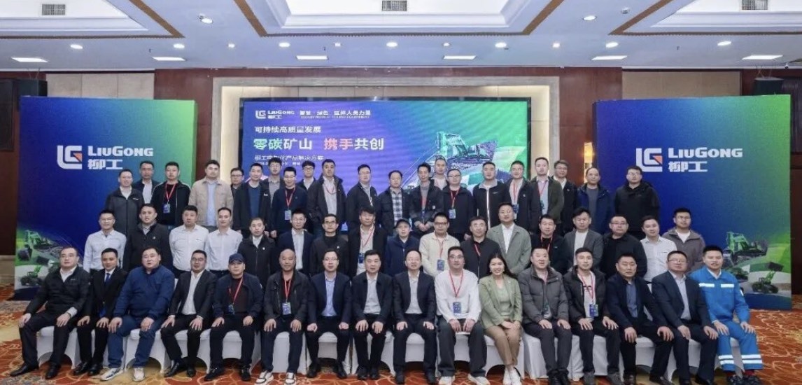 零碳矿山，携手共创 | 柳工电智化产品解决方案观摩会成功举办