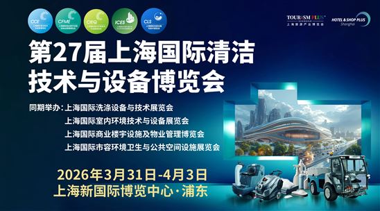 第27届上海国际清洁技术与设备博览会
