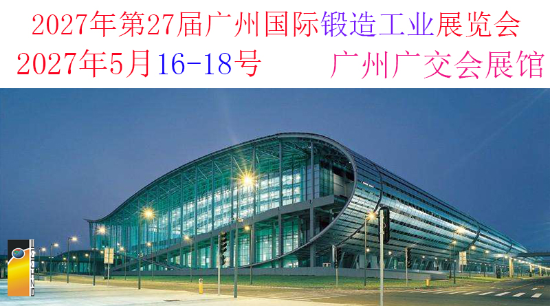 第二十七届广州国际锻造工业展览会